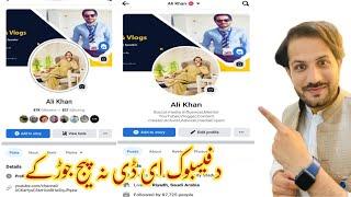 د فیسبوک ائ ڈی نہ پیج جوڑ کئ۔facebook Account convert to Page 100% Real