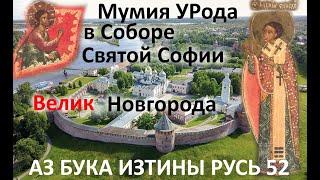 52 Мумия УРода в Соборе Святой Софии ВЕЛИК Новгорода АЗ БУКА ИЗТИНЫ РУСЬ