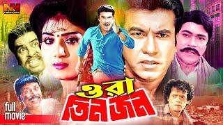 Ora Tinjon | ওরা তিনজন | Manna | Anju Ghosh | Rajib | A.T.M. Shamsuzzaman  #BanglaActionMovie