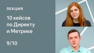 Кейс 9. Внутренние переходы и прямые заходы. 10 кейсов по Директу и Метрике