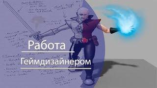 Как работает геймдизайнер и как проходит его рабочий день? За что отвечает геймдизайнер?