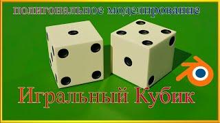 Моделирование игрального кубика в Блендере. Modeling of a playing dice in Blender.Render in Blender.