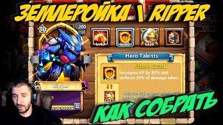 ЗЕМЛЕРОЙКА \ КАК СОБРАТЬ \ ТОП СБОРКИ \ # 4 \ RIPPER BEST BUILD \ БИТВА ЗАМКОВ \ CASTLE CLASH