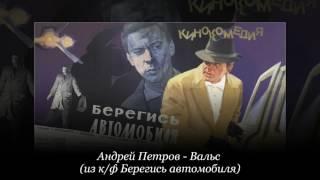 Андрей Петров - Вальс (из к/ф Берегись автомобиля)