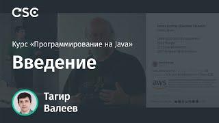 Лекция 1. Введение (Программирование на Java, весна 2020)