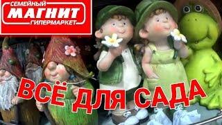 МАГНИТ  НОВИНКИ АПРЕЛЬ 2019 г. ВСЁ ДЛЯ САДА И ОГОРОДА!  МИЛЫЕ САДОВЫЕ ФИГУРКИ