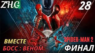 Прохождение Spider-Man 2 на【ПК】Русская Озвучка 4K часть: 28 ВМЕСТЕ . БОСС : ВЕНОМ ( ФИНАЛ )