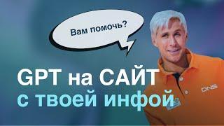 Как добавить AI ассистент на сайт НАТРЕНИРОВАННЫЙ на твоей базе знаний (пошаговый урок)