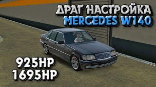 ДРАГ НАСТРОЙКА НА КАБАН MERCEDES-BENZ W140 | Car Parking Multiplayer