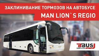 Заклинивание тормозов на автобусе MAN. БизнесБас Сервис