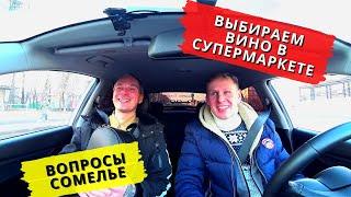 Вопросы сомелье/ Выбираем вино в супермаркете. Кавист.