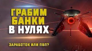 EVE Online. МОЖНО ЛИ ЗАРАБОТАТЬ НА БАНКАХ В НУЛЯХ? Или только ПВП?