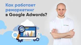 Как работает ремаркетинг в Google Adwords? OpenOffice teledirekt.ru