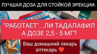 ТАДАЛАФИЛ В ДОЗЕ 2,5 … 5,0мг «РАБОТАЕТ»? ВОЗМОЖНА ЛИ СТОЙКАЯ ЭРЕКЦИЯ?