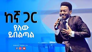 1462 "ከኛ ጋር ያለው ይበልጣል" የፍርህትን ቀንበር የሚሰብር ቅዱስ የእግዚአብሄር ቃል