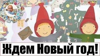Готовимся с детьми к новому году Новый год с детьми Елка своими руками. Адвент календарь. Подготовка