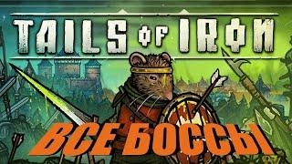 Tails of iron - Все Боссы (All Bosses)