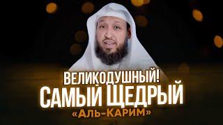 Самый Щедрый! | Имя Аллаха «Аль-Карим»? | Хасан аль Бухари