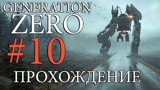 [Новинка] Generation Zero #10 КЛЮЧ ОТ ЛАБОРАТОРИИ