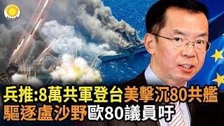 武漢公民記者方斌刑事裁定書曝光，竟然用了黨魁這招；美兵推曝：僅8萬共軍能登陸臺灣，美軍擊沉80共艦；八十名歐洲議員要求法國政府驅逐中國駐法大使盧沙野 |【阿波羅網JA】