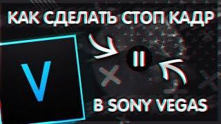 КАК СДЕЛАТЬ СТОП КАДР В SONY VEGAS