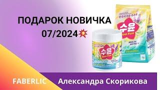 Подарок новичка 7 2024