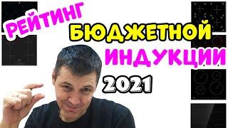 Рейтинг Бюджетных Индукционных Варочных Поверхностей 2021