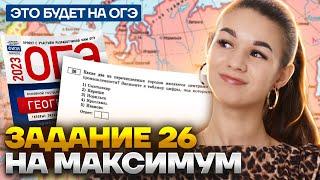 Разбор задания 26 по банку ФИПИ | ОГЭ География 2023