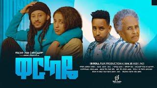 ዋርካዬ ሙሉ ፊልም - new ethiopian full movie 2024 | new ethiopian movie Warkaye 2024 #Ethiopianmovie