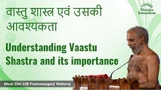 वास्तु शास्त्र एवं उसकी आवश्यकता Understanding Vaastu Shastra and its importance