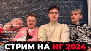 СТРИМ ШПАНЫ НА НОВЫЙ 2024 ГОД / ft. БРАМО, МАФАНЯ, ДК, ДИСА, СВЕТА СОЛАР, КАША