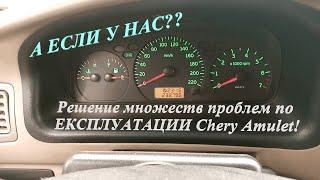 Плохо запускается, Плохой холостой, Плохо включаться передачи? cмотри Ответы на Вопросы Chery Amulet