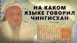 ЧИНГИСХАН ГОВОРИЛ НА ТЮРКСКОМ ЯЗЫКЕ