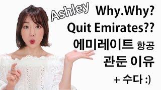 ENG) Why quit Emirates?  ┃애슐리가 에미레이트 항공사를 관둔 이유 + 수다 :)