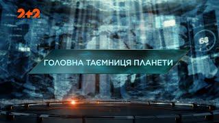 Головна таємниця планети — Загублений світ. 5 сезон. 25 випуск