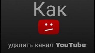 Как удалить свой канал на YouTube