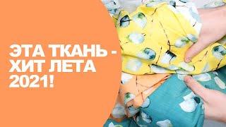 ЭТА ТКАНЬ - ХИТ ЛЕТА 2021! новинки интернет-магазина ТКАНИ.expert