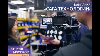 «Открой #Моспром» онлайн. Выпуск №43. САГА Технологии