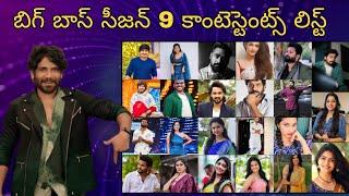 Bigg Boss 9 Telugu contestants List || bigg boss telugu 9 contestants|| bigg boss 9 telugu promo bb