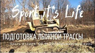 Подготовка лыжной трассы 21/22 Часть вторая