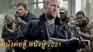 หนังใหม่ 2021 hd ดูหนังชนโรงเต็มเรื่องพากย์ไทย ตรงปกพาก ย์ไทย 2002 Ep News