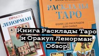 Обзор книги "Расклады Таро" и Оракул Ленорман