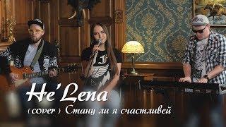 He'Lena (кавер) Стану ли я счастливей Максим Фадеев  music video 2019 4k