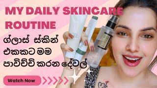 Korean skincare කියන තරම් හොදයිද? Glass skin එකකට මම පාවිච්චි කරන දේවල්  my daily skincare routine