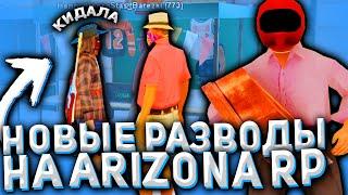 РАЗВОД ИГРОКОВ БЕЗ БАНА НА ARIZONA RP ?!  - GTA SAMP