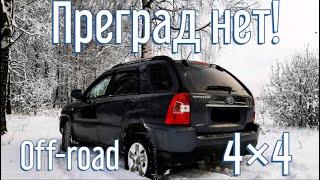 СВЕРШИЛОСЬ! Тест-драйв 4x4 Kia Sportage II (рестайлинг) в ПОЛЕВЫХ условиях!