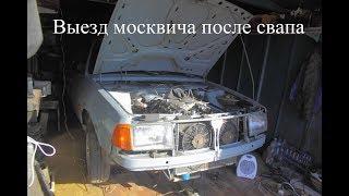 Выезд Москвича 2141 после свапа ДВС J30A5