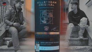 Обзор. Мильстрим. Лимитированная Серия. ЗГУ. Millstream Original. Цимлянский черный. Вино красное.