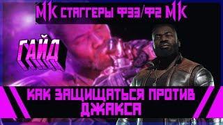 МИНИГАЙД Как Защищаться Против Джакса | Mortal Kombat 11