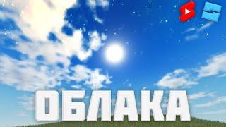 Как сделать облака в Roblox Studio? #30 l Roblox Studio Гайды / Уроки l #shorts